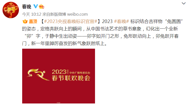 2023春晚LOGO及吉祥物发布！网友：这兔子设计有点诡异？_形式_图形_传统