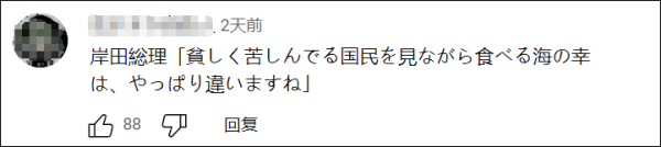 日本首相岸田文雄吃高级海鲜自称“感觉成了超有钱的人”，引日网民批评