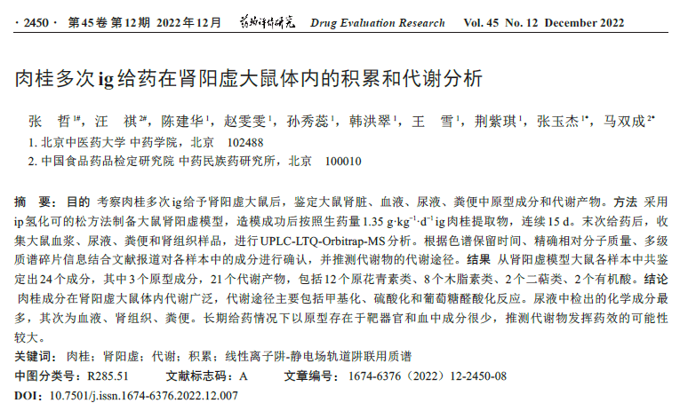 肉桂多次ig给药在肾阳虚大鼠体内的积累和代谢分析_研究_北京_公司