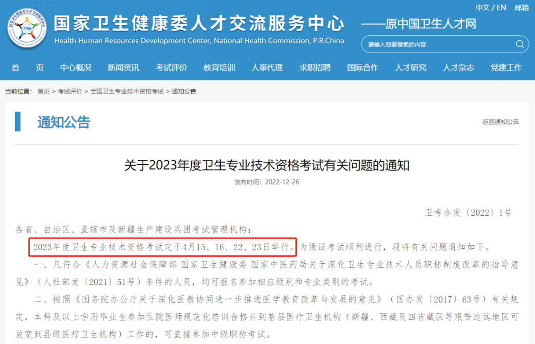 服务中心(原中国卫生人才网)公布了2023年卫生专业技术资格考试时间