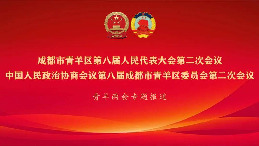 成都市青羊区第八届人民代表大会第二次会议开幕_发展_工作_国民经济
