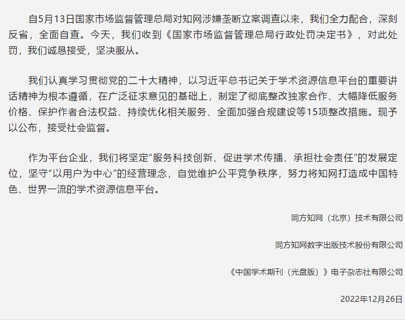 知网回应被罚:诚恳接受,坚决服从_国家_市场_消息