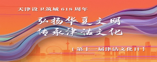 今年的12月23日是天津设卫筑城618周年纪念日.