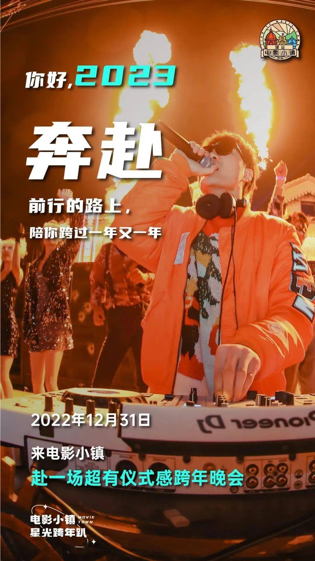 跨年夜等你！建业·华谊兄弟片子小镇星光跨年趴绚烂启幕