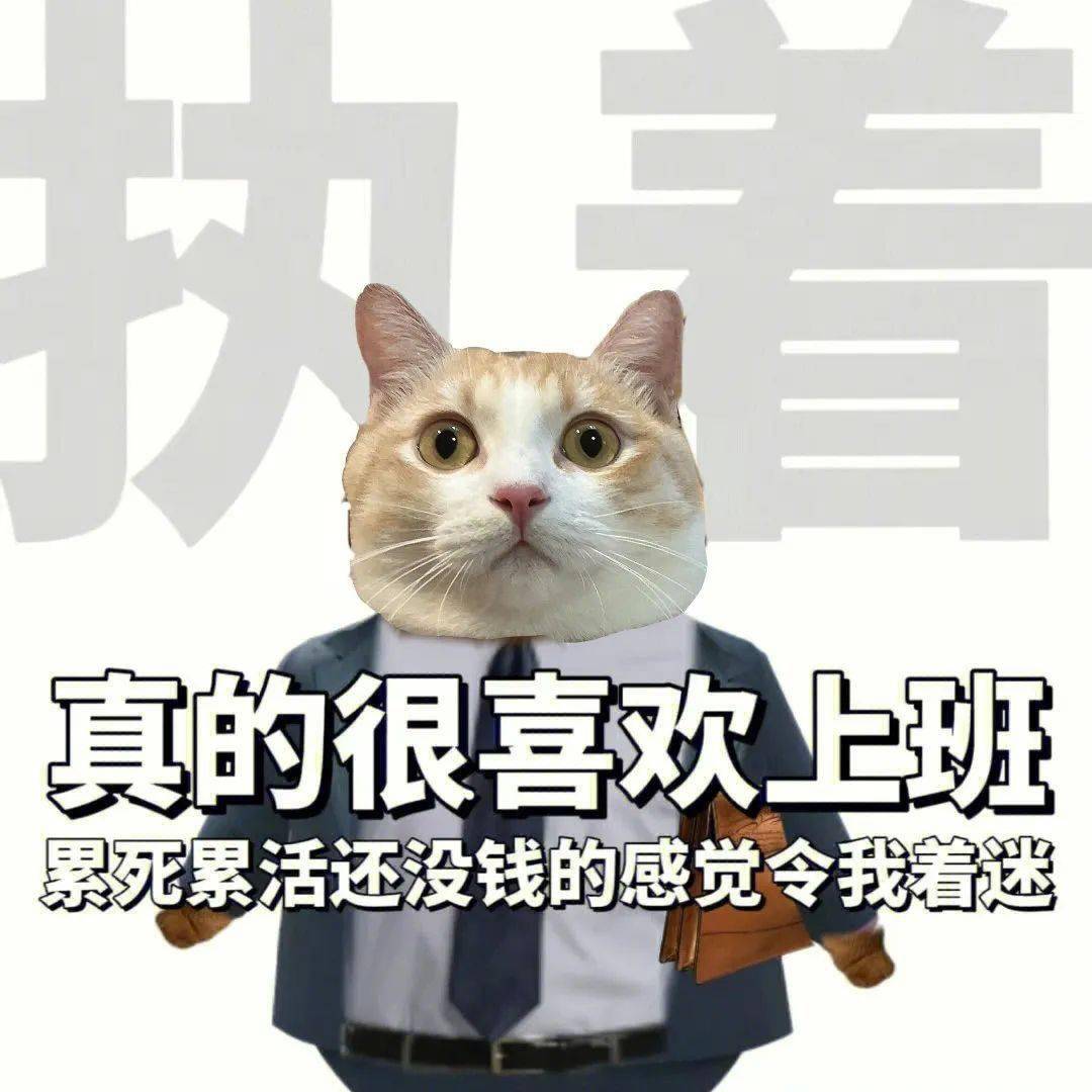 天选打工人表情包增加了