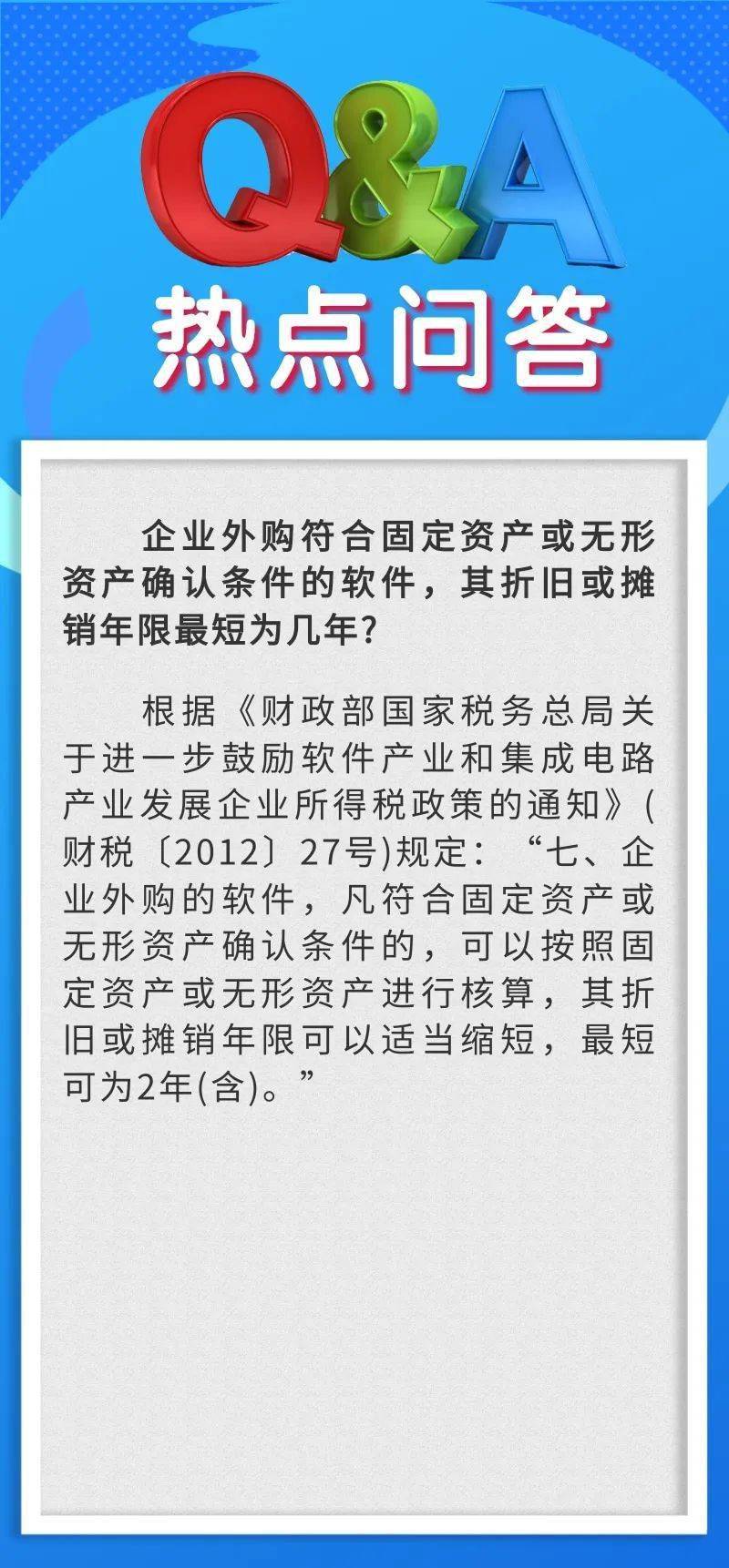 【答疑解惑】热点问答：企业外购契合固定资产或无形资产确认前提的软件，其折旧或摊销年限最短为几年?