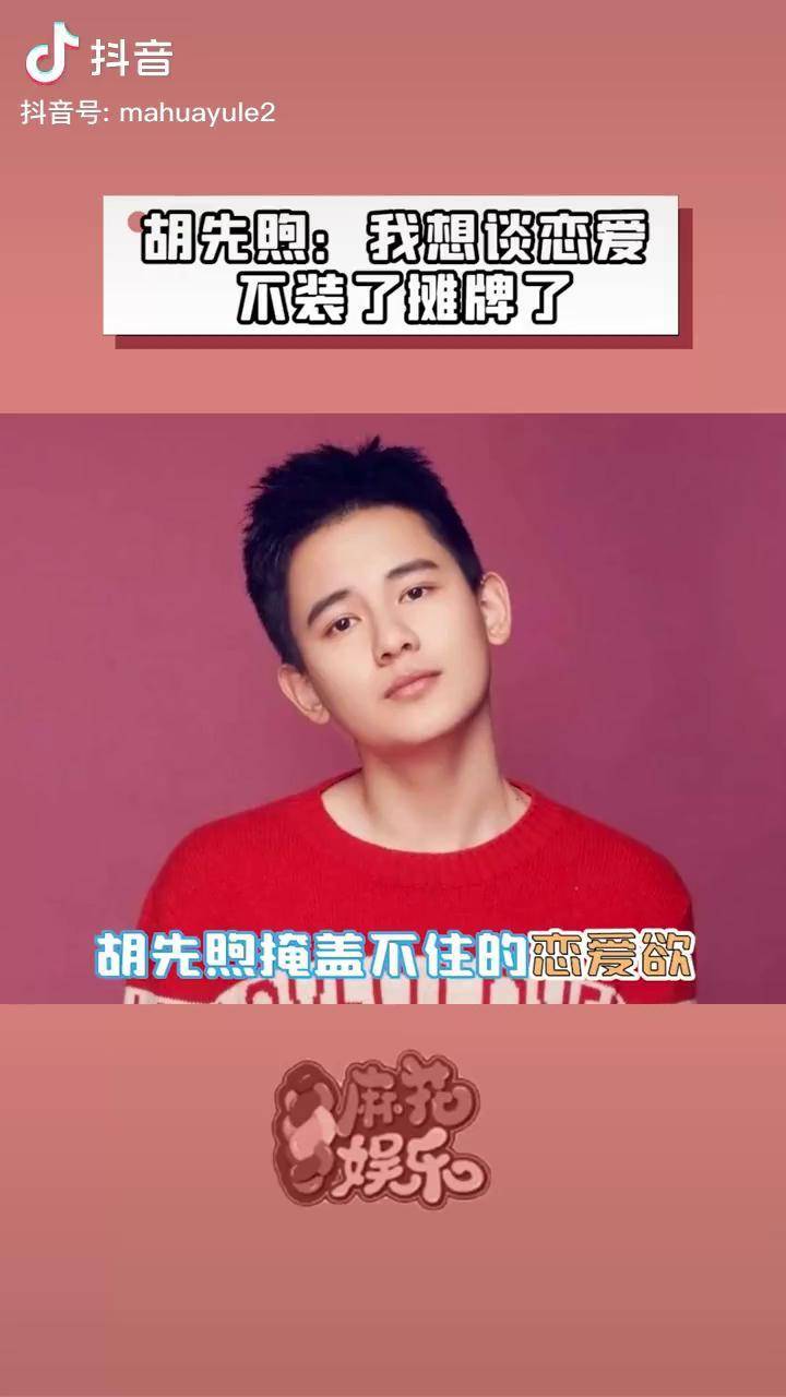 一个热衷于谈恋爱的胡先煦,爱的号码牌,要的速取!徐娇 娱乐评论大赏