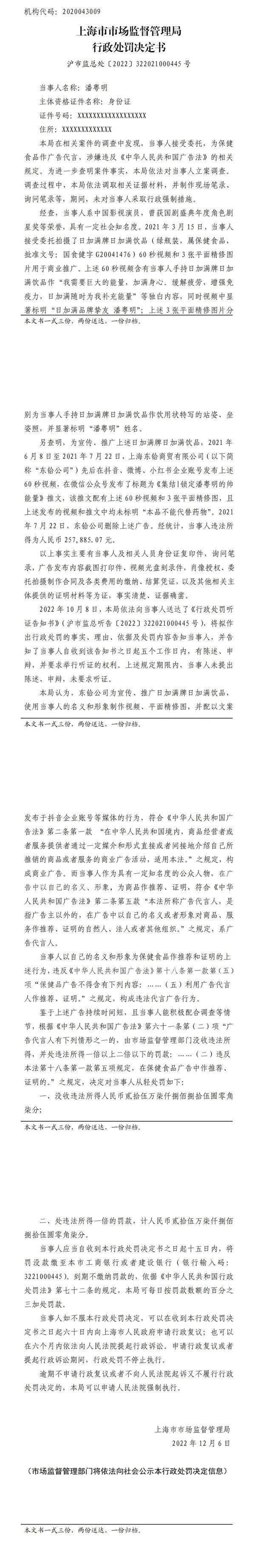 代言违法保健品广告：知名演员潘粤明被罚25万元