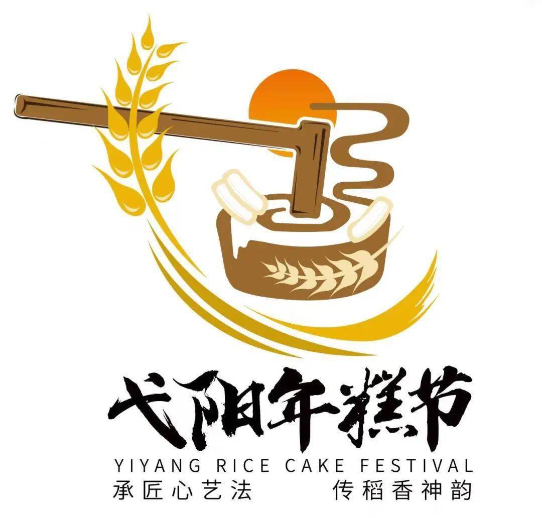 关于弋阳年糕节logo及吉祥物的征集活动评选结果公示_元素_设计说明