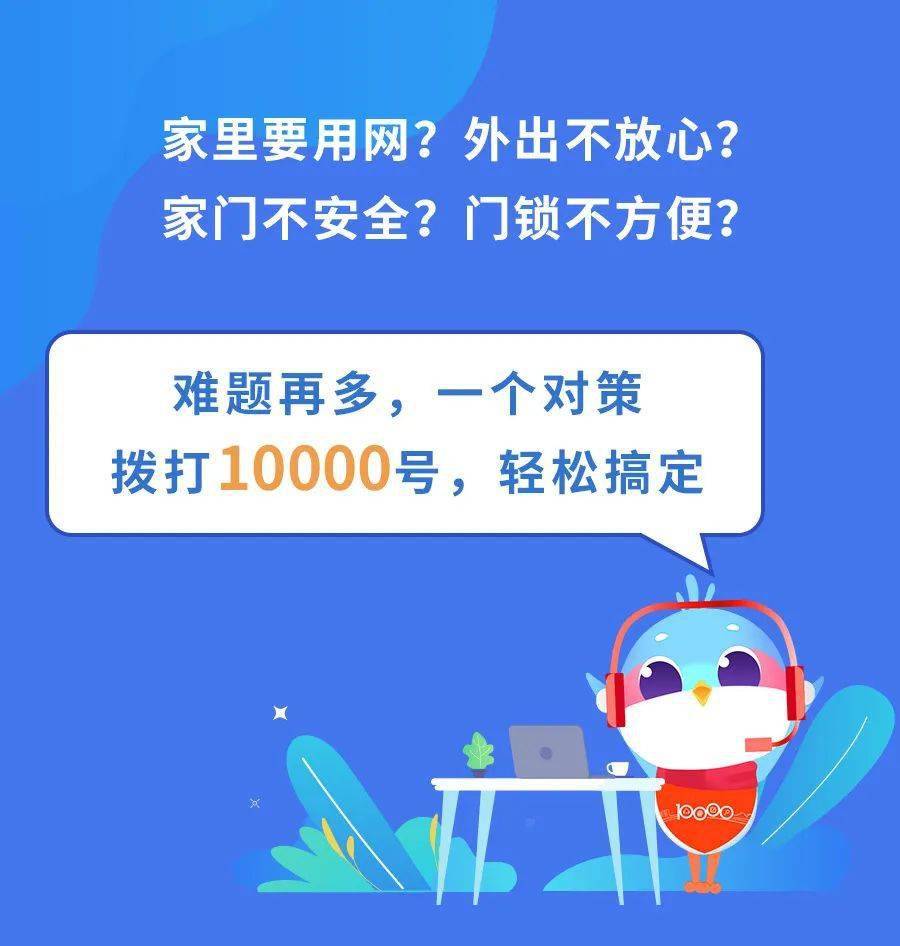 专业办事|拆宽带，就打10000号！