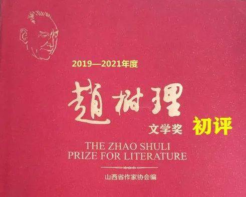 大同作家陈年,侯建臣获2019—2021年度 "赵树理文学奖"_散文_评选