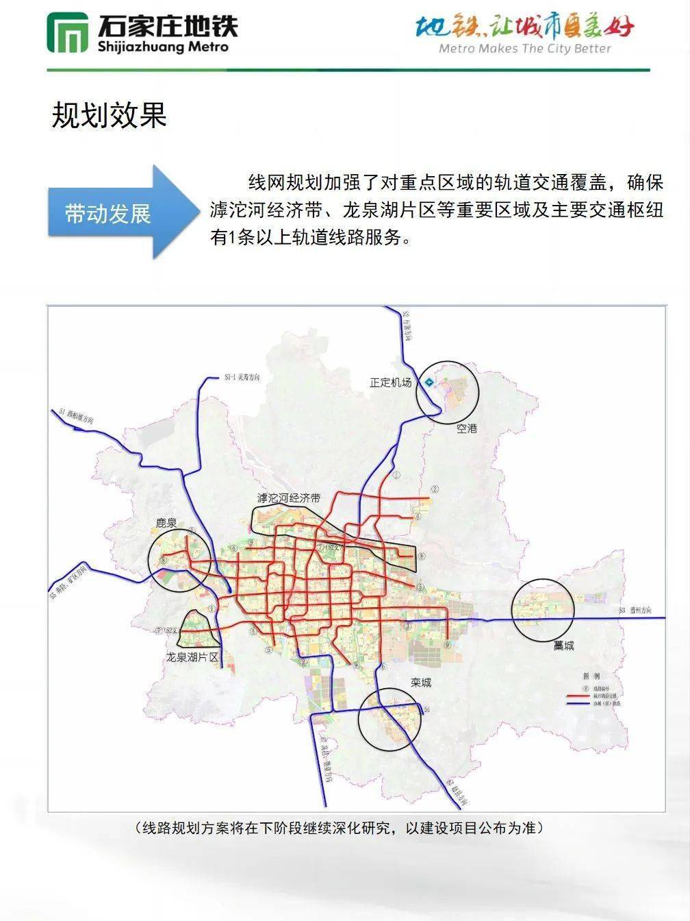 石家庄市城市轨道交通线网规划(2021-2035年)公示_交流_长安_项目