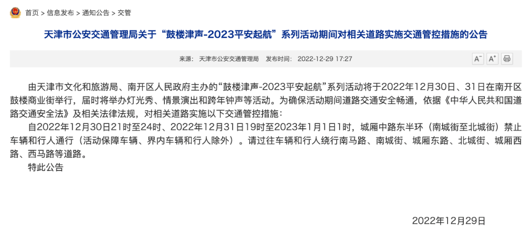 禁行！天津此处将施行交通管控！