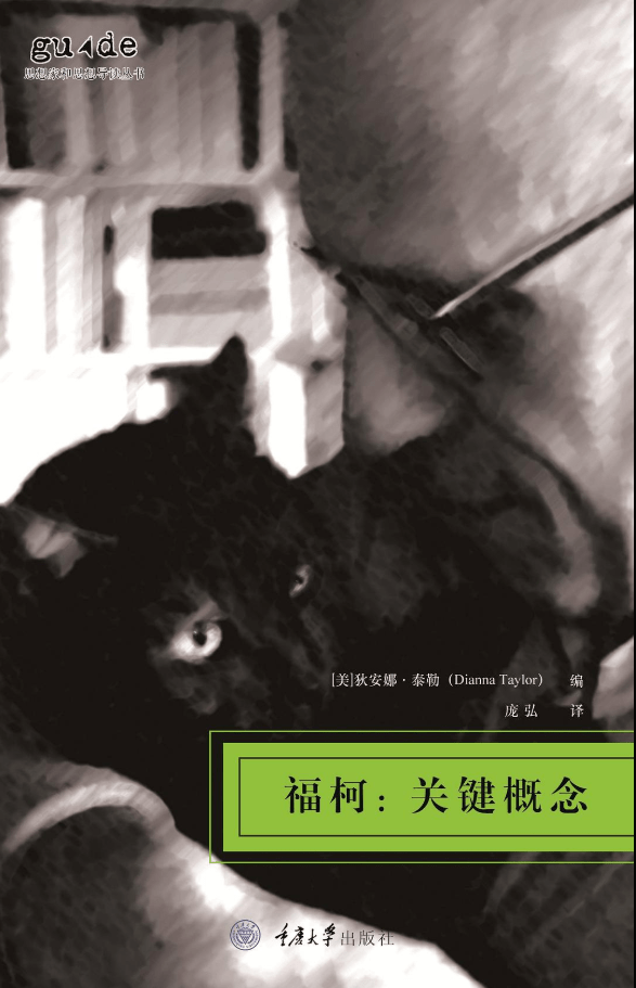 福柯:关键概念_自由_权力_思想