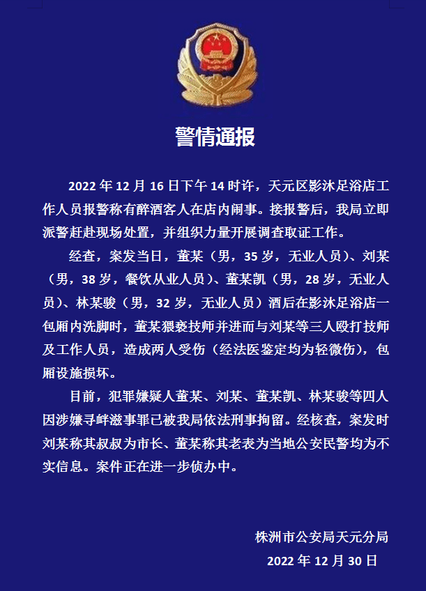 男子足浴店猥亵技师殴打店员并称其叔叔为市长？湖南天元警方通报