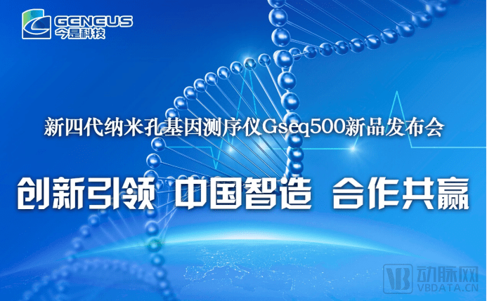 今是科技发布新四代纳米孔基因测序仪Gseq500，助推基因测序产业化跨越式发展