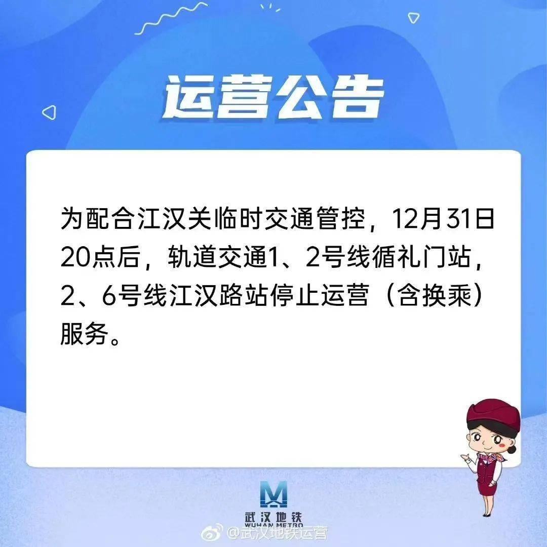 【提醒】今晚20点，武汉地铁那些站点停行运营