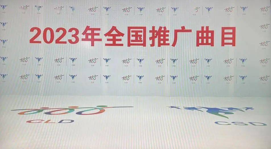 拍摄停止中！2023年全国推广曲目即将出炉！