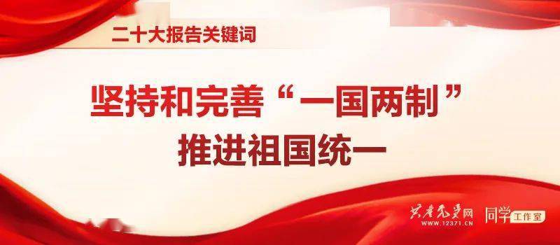 【巾帼共学二十大】关键词75坚持和完善"一国两制,推进祖国统一