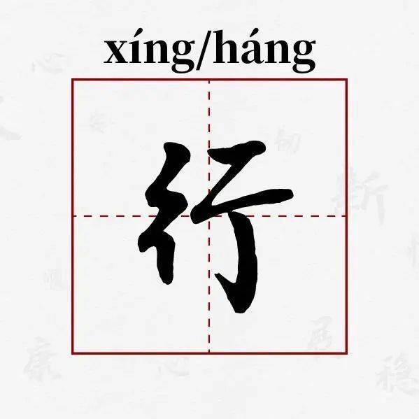 行字究竟有多少种读音？它们分别是什么？  第1张