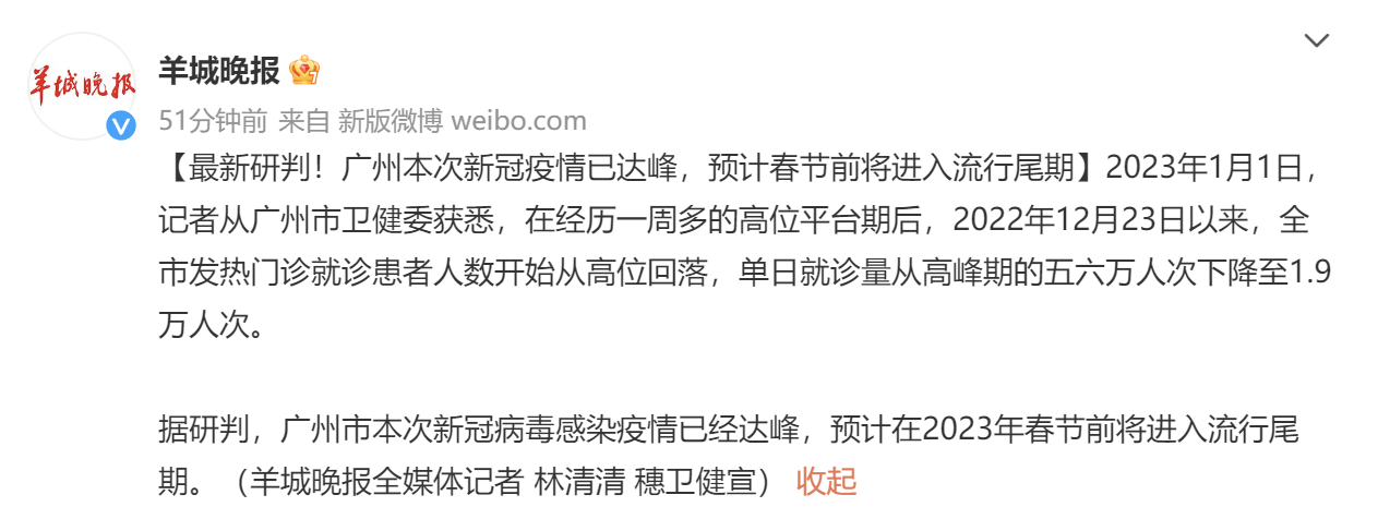 最新研判！广州本次新冠疫情已达峰，预计春节前将进入流行尾期 高位 高峰期 全市