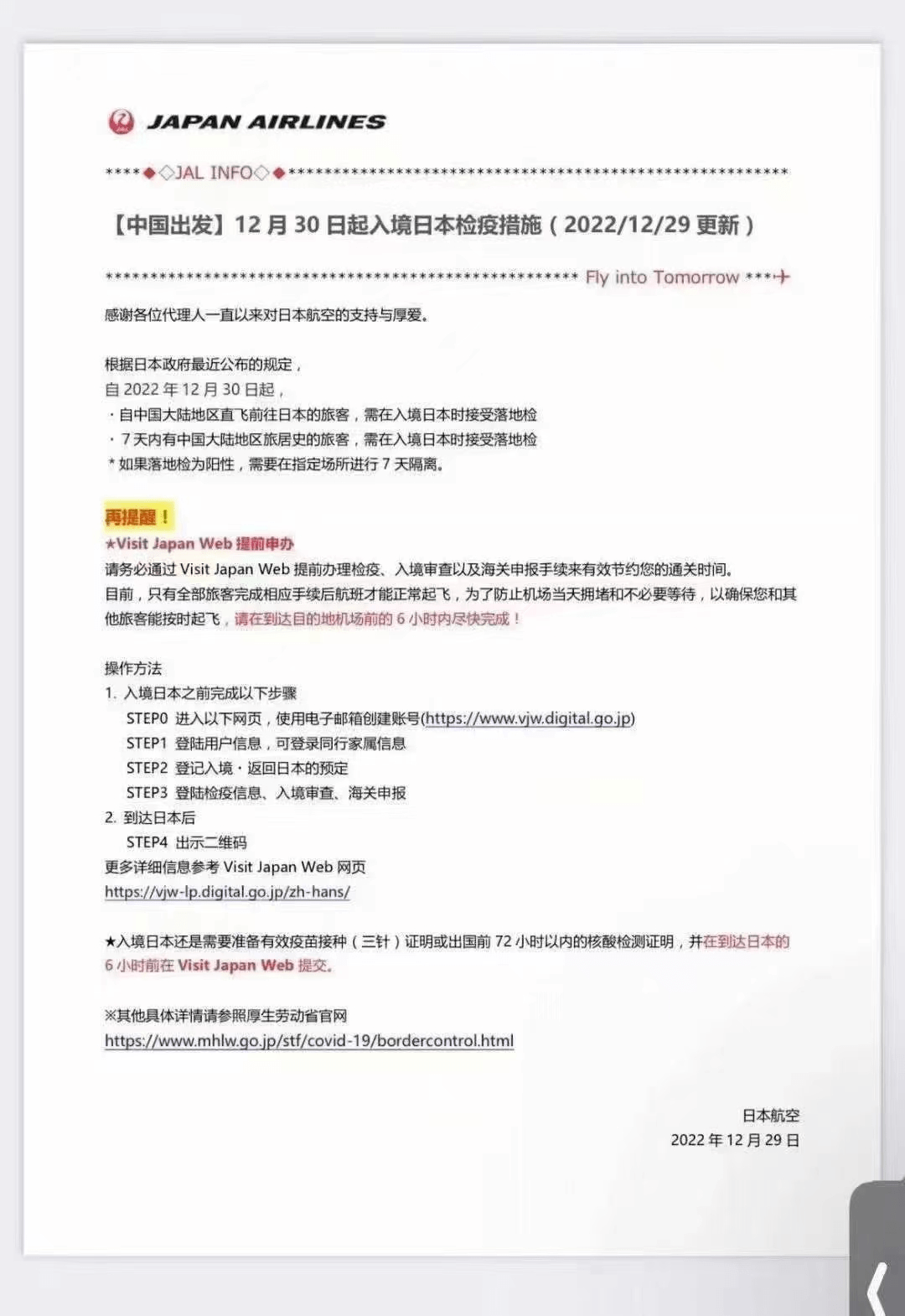 心 特别提示：目前日本政府规定中国大陆直飞日本的旅客需要进行落地检。
