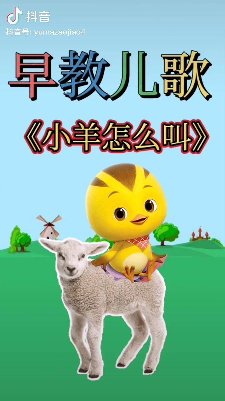 儿歌启蒙早教 《小羊怎么叫》dou 小助手