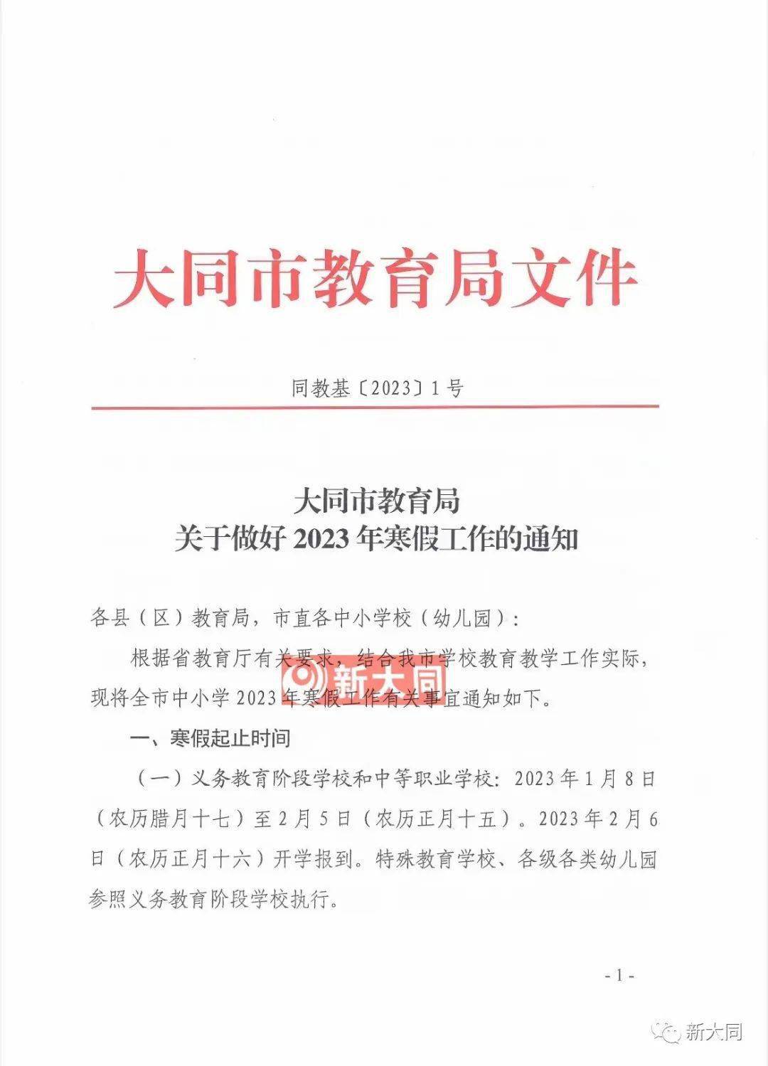 市教育局重要通知：大同市中小学寒假时间确定！