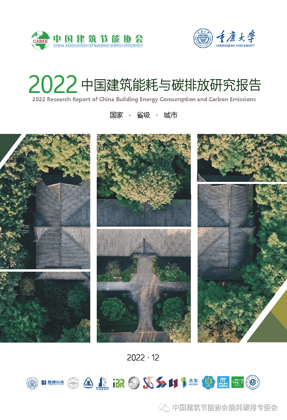 重磅!2022 中国建筑能耗与碳排放研究报告发布_绿色_李振宇_专访