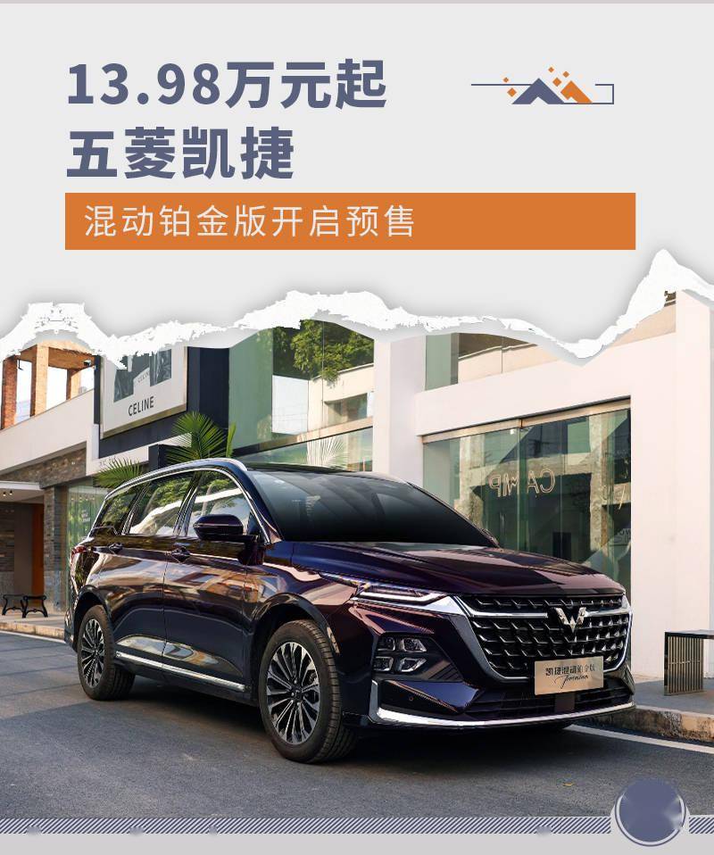 98万元起 五菱凯捷混动铂金版开启预售_搜狐汽车_搜狐网