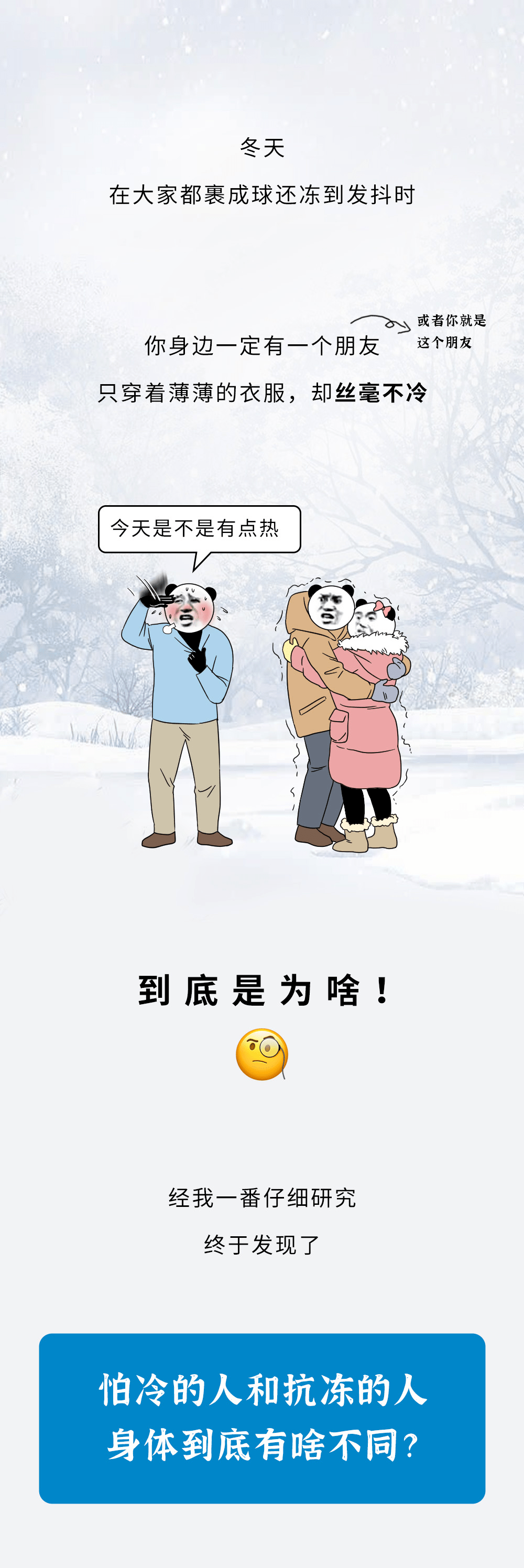 怕冷的人和抗冻的人,身体究竟有啥区别?_展厅_东莞_haoqi