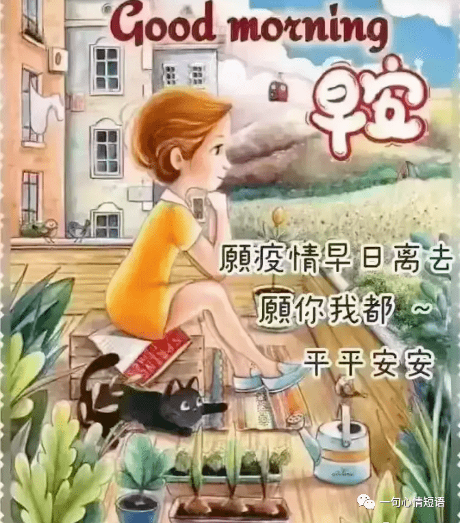最新疫情早上好问候祝福语,保重身体,你我皆安!_防范_短语_气候