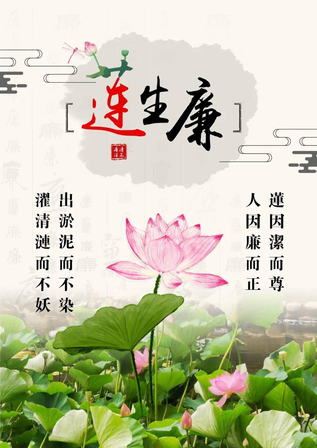 廉洁文化公益广告 | 莲生廉_底线_大连_市总工会