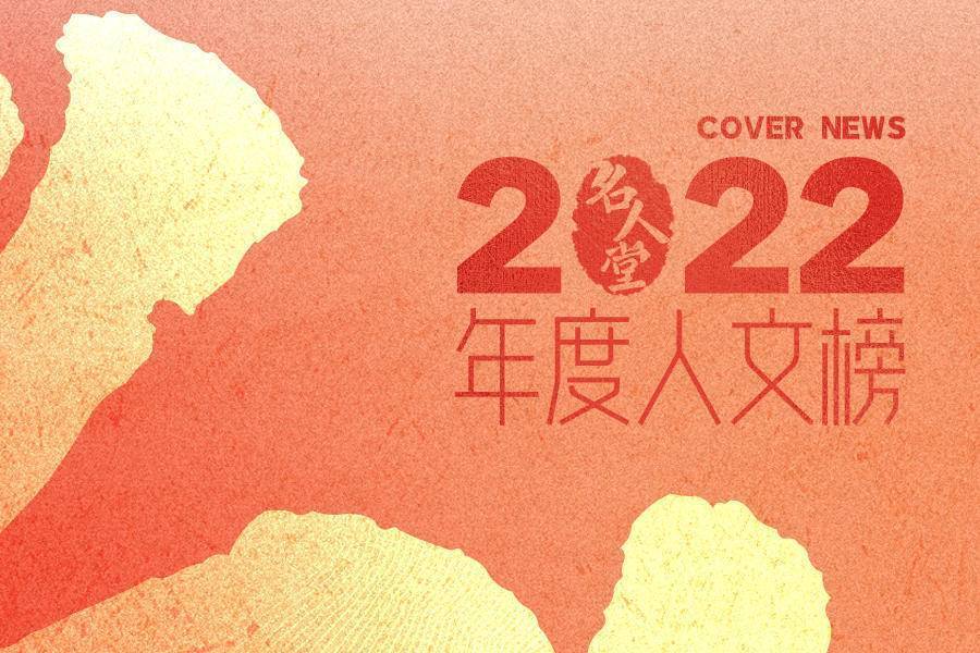 “名人堂·2022年度人文榜之年度十大好书”入围名单（50本）来了