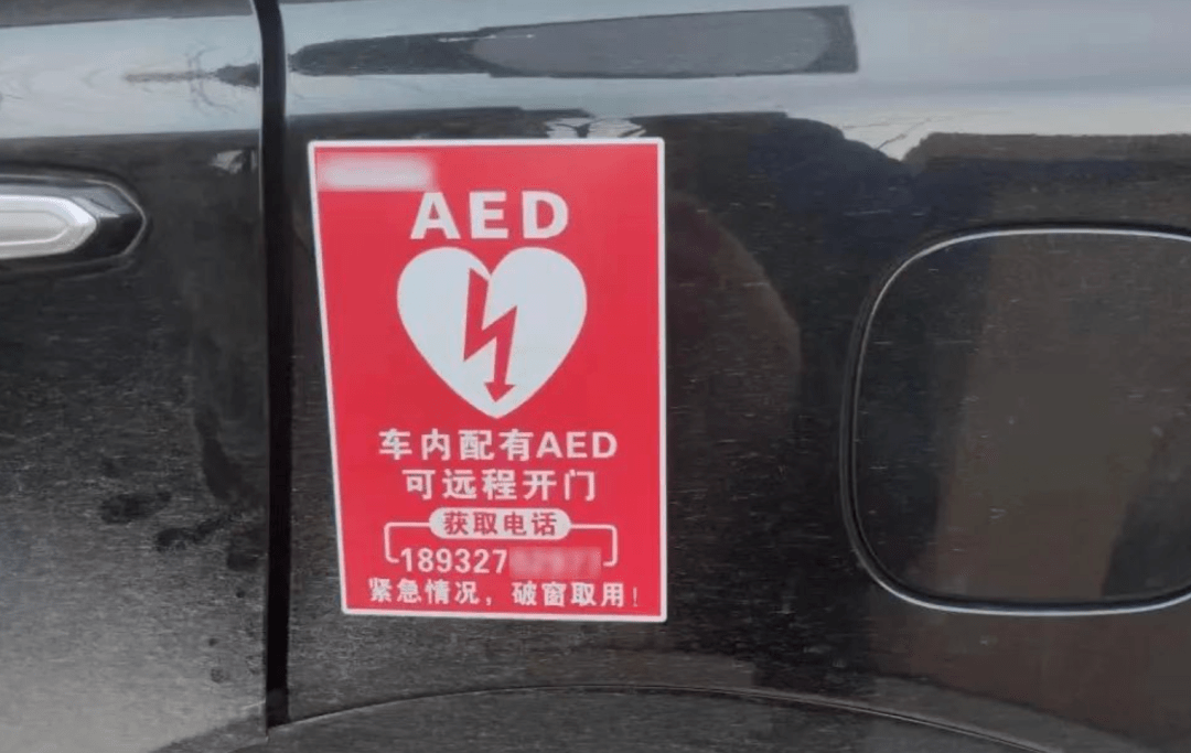 河北一私家车贴"车内配有aed,紧急情况破窗取用"!
