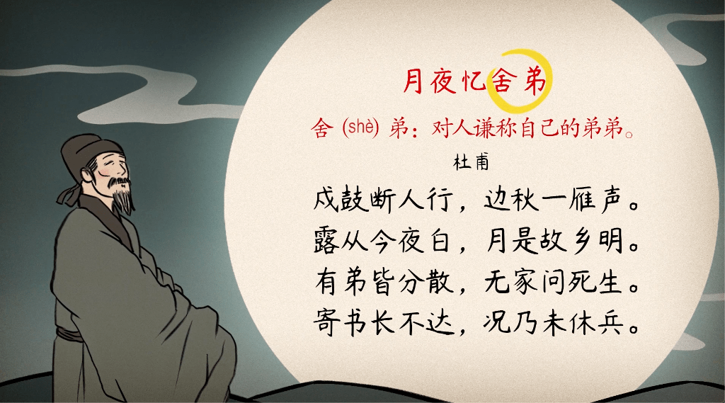 诗题"月夜忆舍弟",舍(she)弟,对人谦称自己的弟弟.