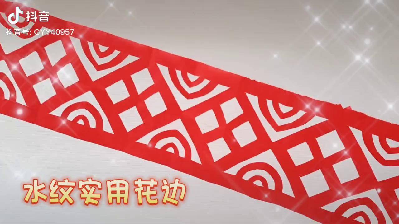 二方连续 民间传统水纹实用花边原创手工 剪纸 传统文化