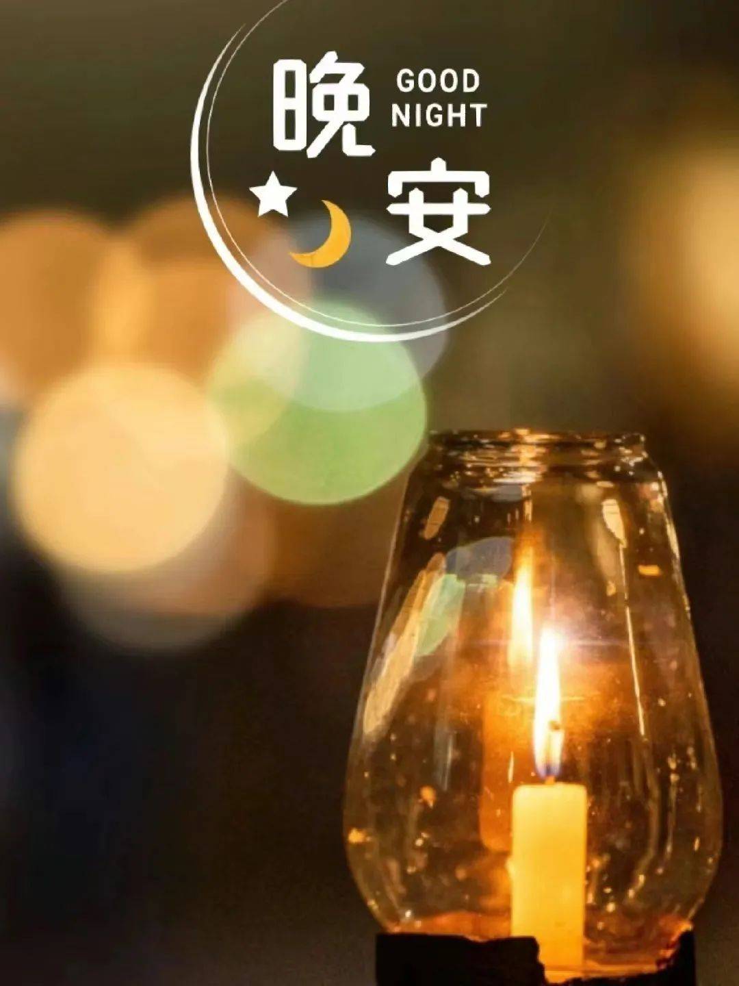 晚安经典说说_文案_朋友_阅历