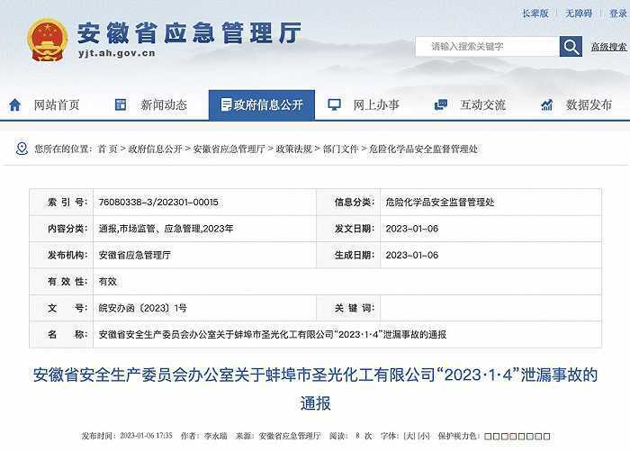 安徽蚌埠一化工厂发生混酸泄漏事故，官方通报
