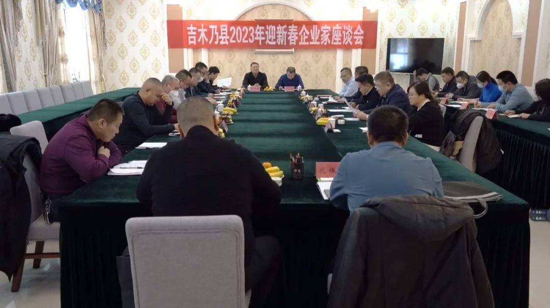 吉木乃县召开2023年迎新春企业家座谈会_发展_经济_工作