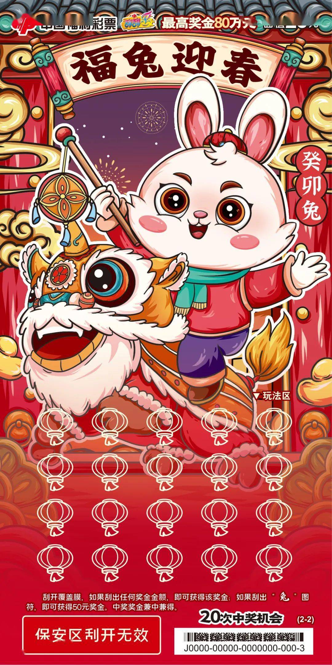 玉兔送福 好运连连——福彩刮刮乐"癸卯兔"生肖系列票精彩上市_奖金