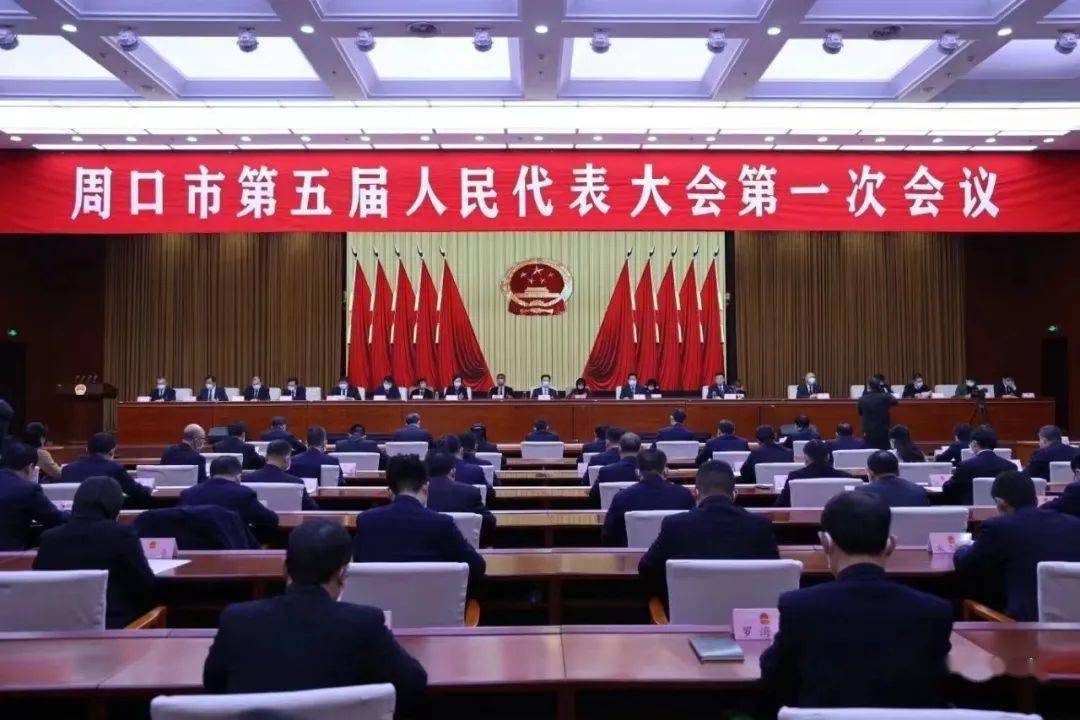 周口市第五届人民代表大会第一次会议胜利闭幕张建慧讲话 通过关于