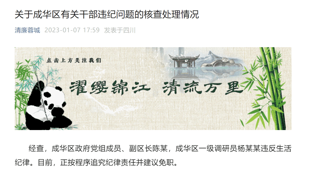 违反生活纪律,两名区干部被建议免职!_成都市纪委_成华区政府_核查