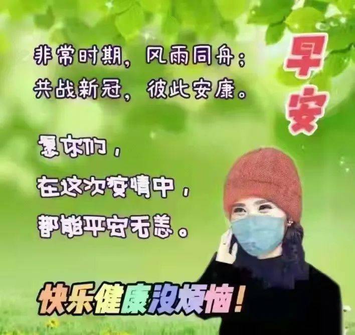 疫情健康问候图片图片