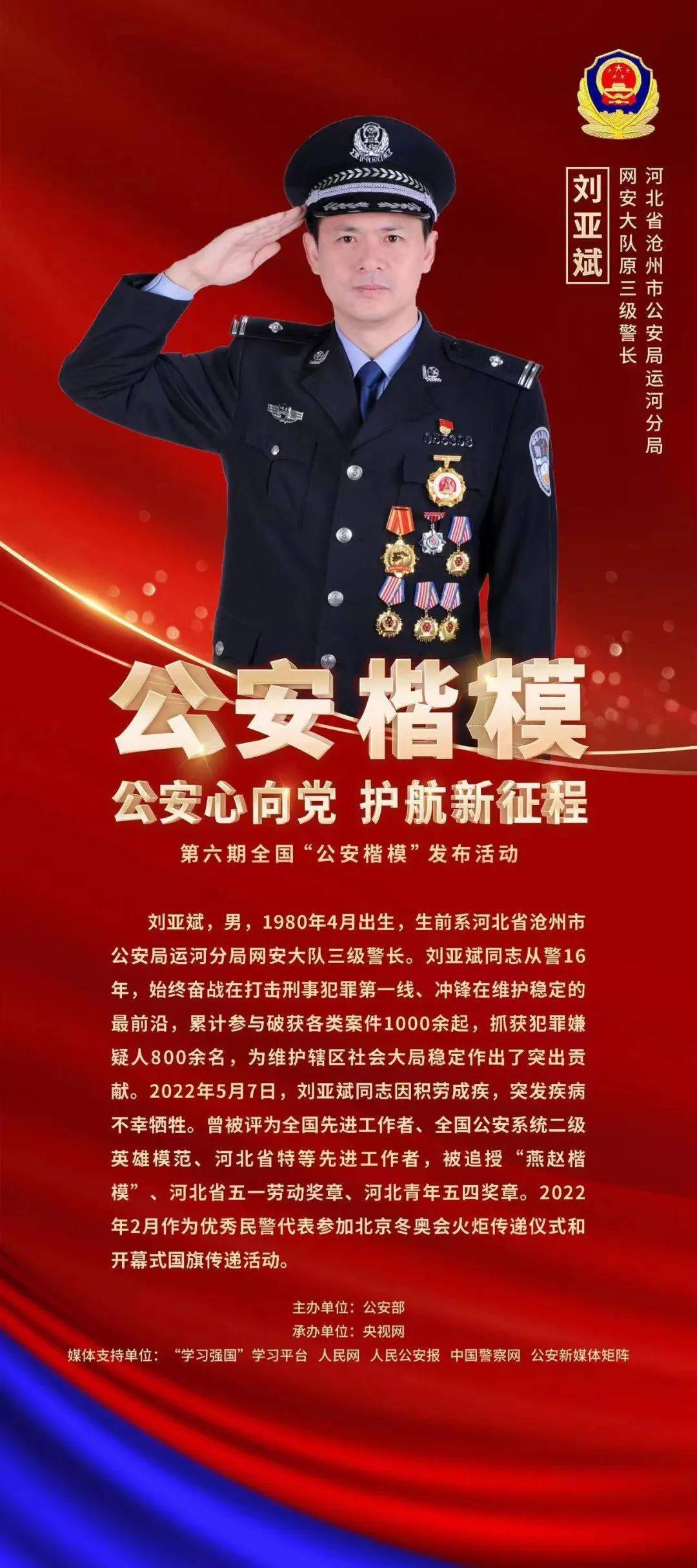 致敬公安楷模 | 全国"公安楷模"刘亚斌等先进事迹在河北公安机关引发