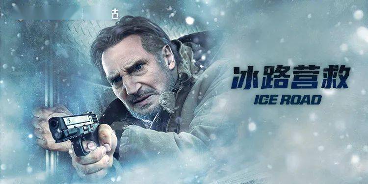 《冰路营救》高能登场_布莱恩_电影_视频
