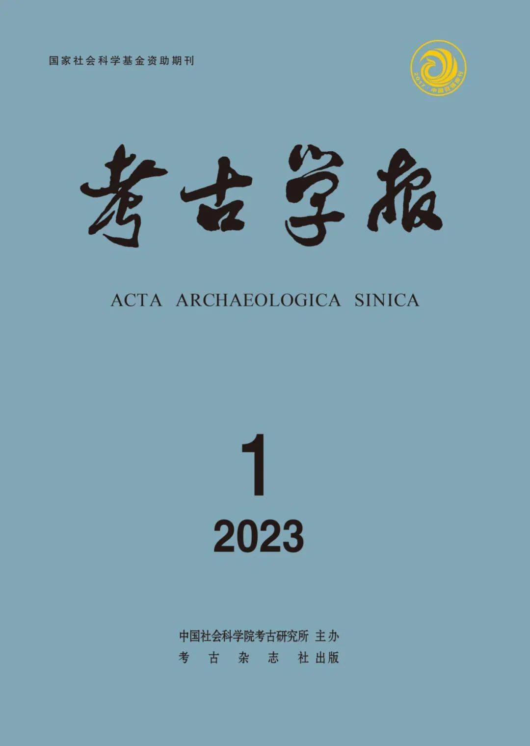 新刊：《考古学报》2023年第1期目录_手机搜狐网
