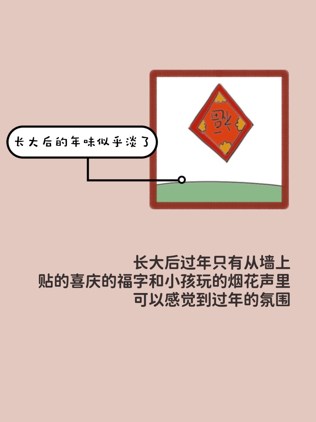 只过年不长大图片图片