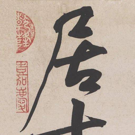 每日一字 居_张旭_草书_金文