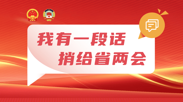 新开热血传奇发布网站#我有一段话 捎给省两会#话题开启， 邀您为两会建言